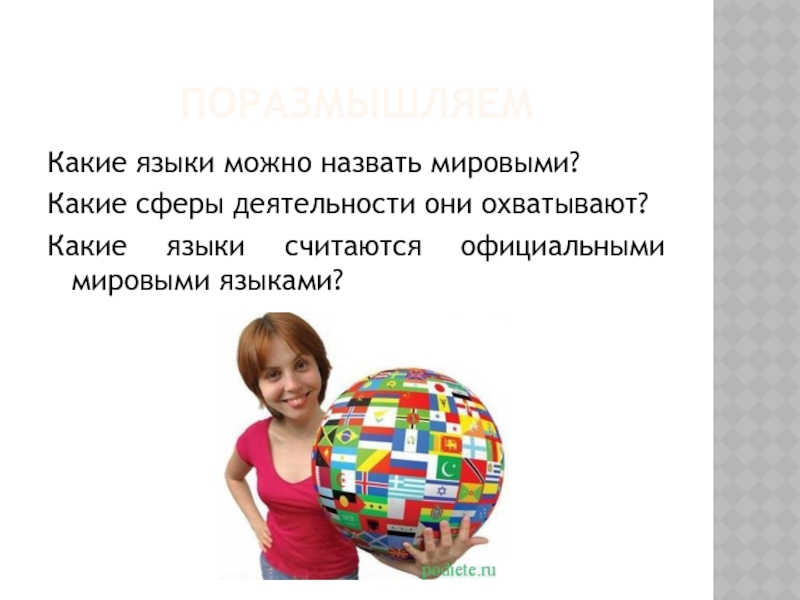 Международное значение. Какие языки называют мировыми. Международный придуманный язык. Сферы деятельности которые охватывает мировой язык. Официальные международные языки назови Алиса.