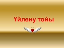 Презентация по казахскому языку Үйлену тойы