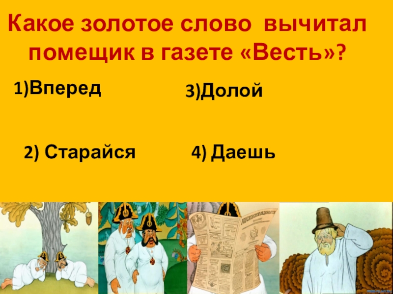 Есть слово золотая. Какое золотое слово вычитал помещик в газете весть. Какое золотое слово вычитал дикий помещик. Газета весть Салтыков Щедрин. Какое золотое слово вычитал помещик в газете весть в сказке Щедрина.