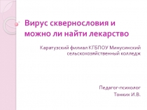Презентация классного часа: Вирус сквернослвия