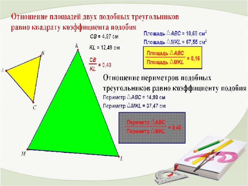 Рассмотри рисунок и определи чему равен коэффициент подобия