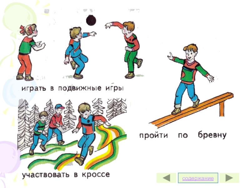 Задания по физкультуре 1 класс. Пройти по бревну. Ходьба по бревну картинка для детей. Картинка ребенок ходит по бревну. Ходьба по бревну картинки для презентации.