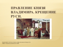 Презентация по истории России для 6 класса Правление князя Владимира. Крещение Руси.