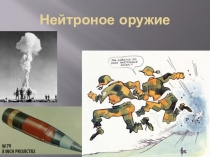 Презентация по ОБЖ на тему Нейтронное оружие (10 класс)