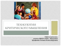 Презентация Технологии критического мышления