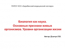 Презентация по биологии на тему Биология как наука