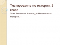 Тест - Завоевания Александра Македонского