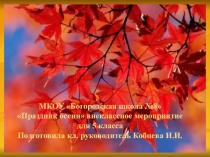 Презентация внеклассного мероприятия У осени в гостях