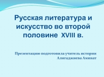 Презентация по истории Русская литература и искусство во второй половине XVIII в.(7 класс)