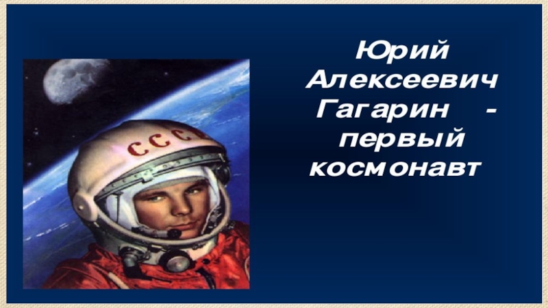 Презентация Первый космонавт Ю.А.Гагарин!