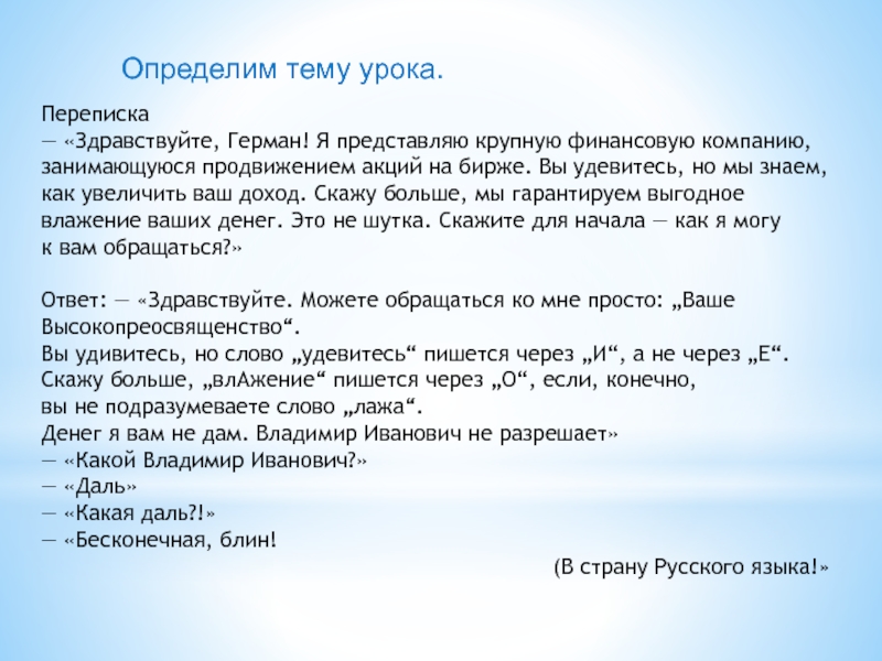 Определим тему урока. Переписка— «Здравствуйте, Герман! Я представляю крупную финансовую компанию, занимающуюся продвижением акций на бирже. Вы удевитесь, но мы знаем, как увеличить