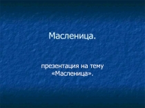 Внеклассное мероприятие Большая Масленица