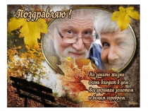 Материал для классного часа, посвященного Дню пожилого человека