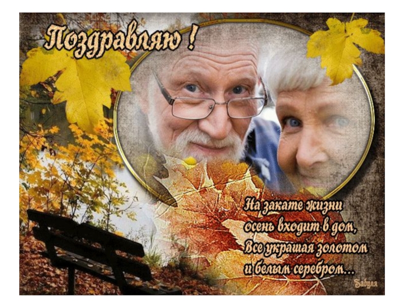 Материал для классного часа, посвященного Дню пожилого человека