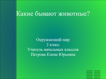 Презентация по окружающему миру на тему Какие бывают животные ( 2класс )