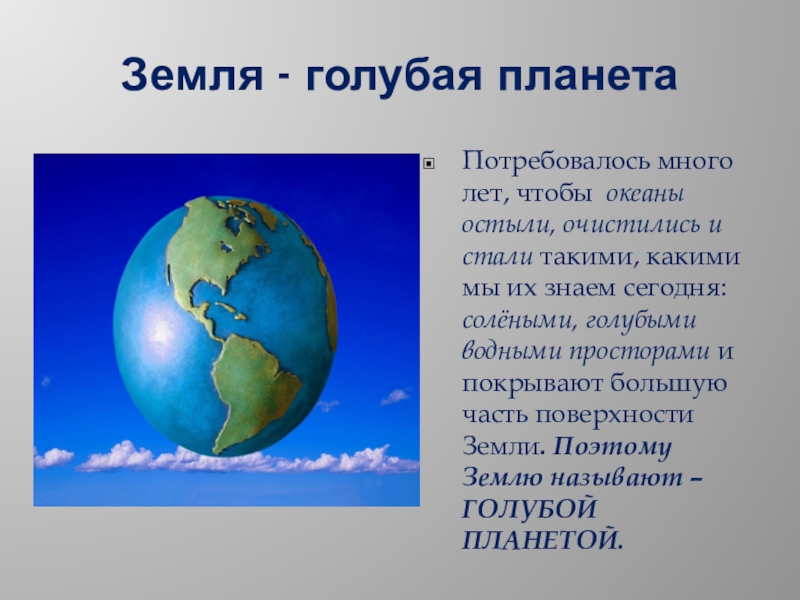 Почему землю назвали землей. Презентация голубая Планета земля. Почему земля называется голубой планетой. Почему земля голубая Планета. Почему Планета называется земля.