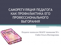 Саморегуляция педагога при профессиональном выгорании