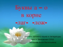 Презентация по русскому языку на тему Буквы о - а в корне -лаг- - -лож- (5 класс)