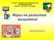 Презентация по игротерапии на тему Игры на развитие мышления