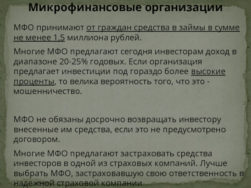 МФО принимают от граждан средства в займы в сумме не менее 1,5 миллиона рублей.Многие МФО предлагают сегодня
