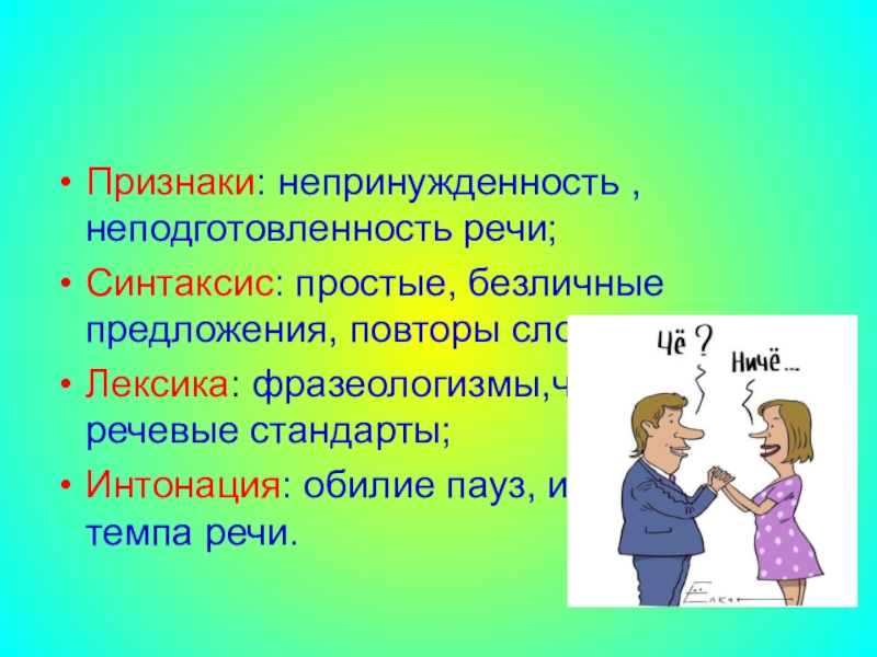 Непринужденность стиль речи. Непринужденность это. Неподготовленность речи. Непринуждённость. Непринужденность это определение.