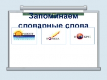 Слова из словаря 2 класс