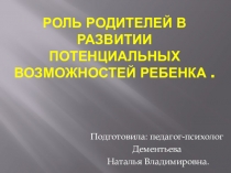 Роль родителей в развитии потенциальных возможностей ребенка.