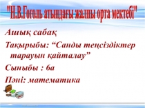 Презентация по математике на тему:  Санды теңсіздіктер тарауын қайталау 6 класс