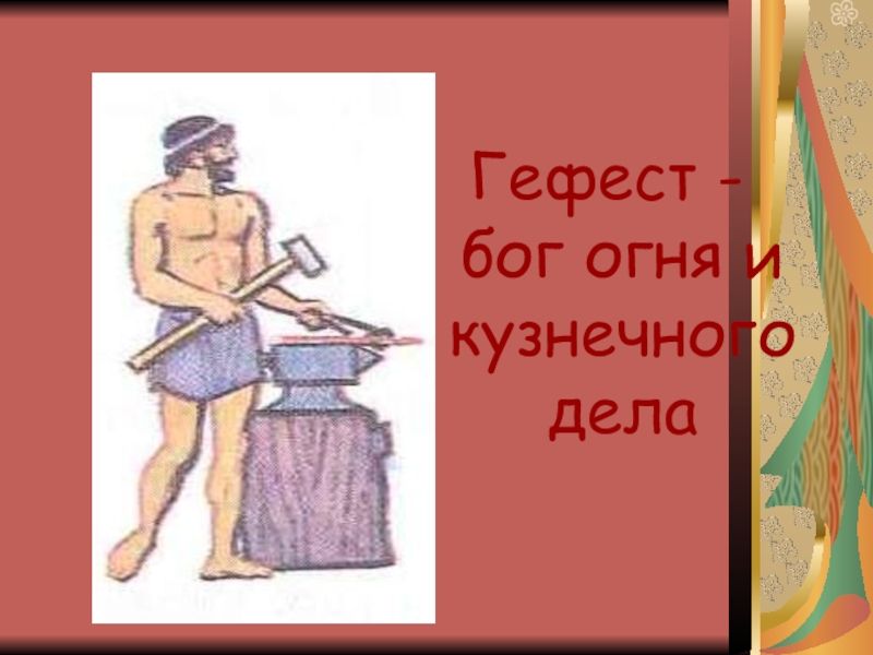 Бог дел. Гефест древняя Греция. Боги Греции история 5 класс Гефест. Гефест Бог огня и кузнечного дела. Гефест Бог кузнечного дела.