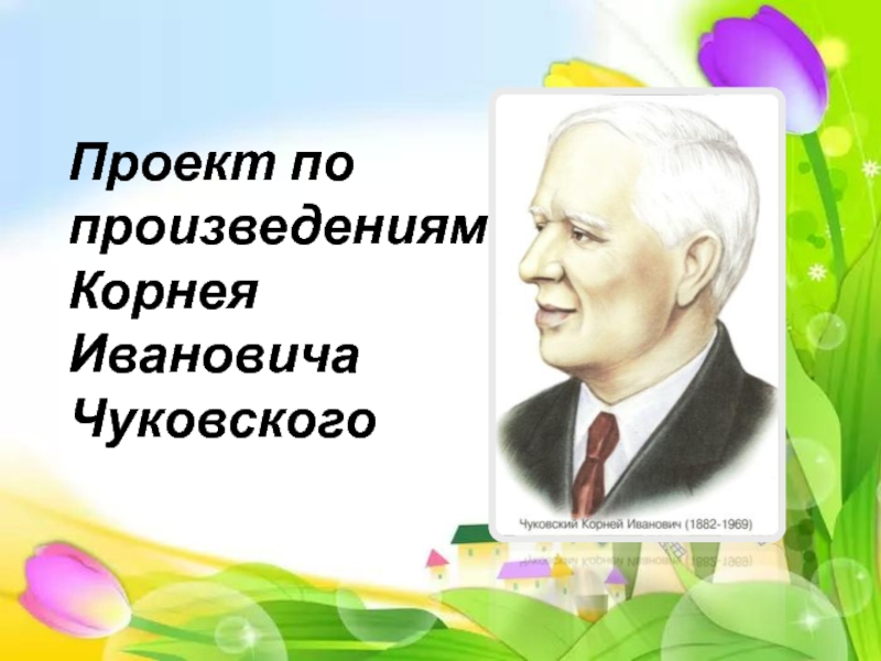 Проект о чуковском 2 класс