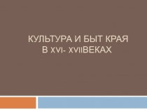 Презентация по истории Карелии на тему Культура и быт края в 16- 17 вв ( 10 класс)