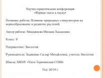 Презентация Влияние природных стимуляторов на корнеобразование