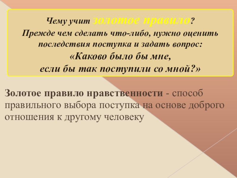 Презентация сообщение золотое правило нравственности