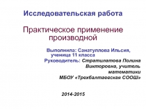 Презентация по математике на тему Производные