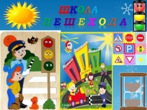 Презентация Соблюдай правила дорожного движения