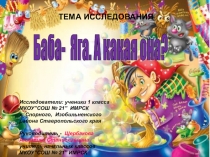 Исследовательская работа Баба-Яга. Какая она? (1 класс)