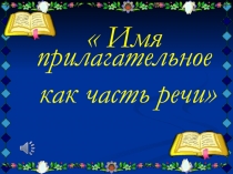 Презентация по русскому языку на тему Имя прилагательное