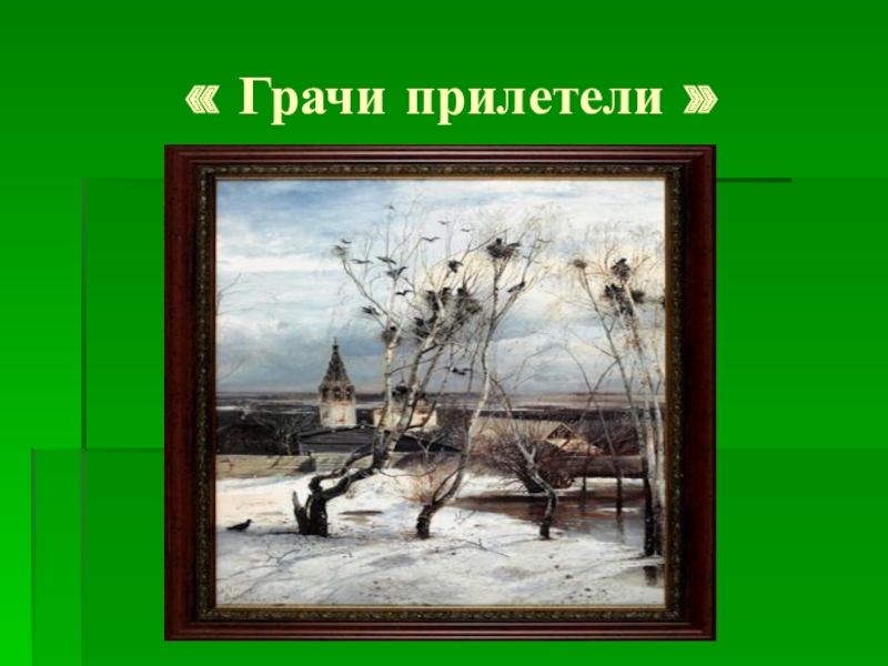 Грачи прилетели учебник. Саврасов Грачи прилетели. Саврасов Грачи прилетели картина. «Грачи прилетели», 1871 г..