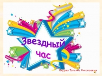 Презентация по окружающему миру Звёздный час