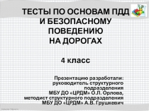 Тесты по основам ПДД и безопасному поведению на дорогах 4 класс