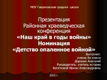 Презентация по краеведению на тему Детство опалённое войной.