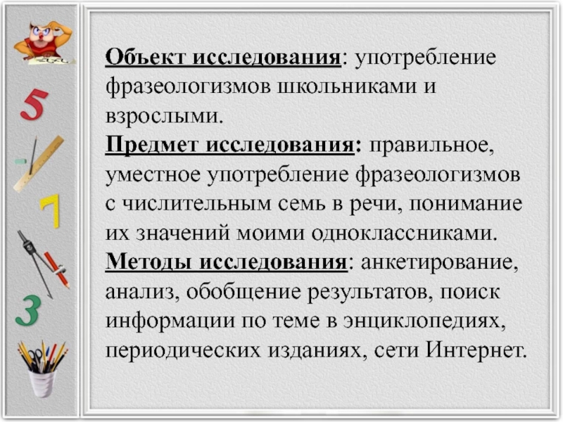 Использование фразеологизмов в речи. Предмет изучения фразеологии. Исследовательская работа фразеологизмы. Фразеология объект изучения. Предмет исследования фразеологизмов.