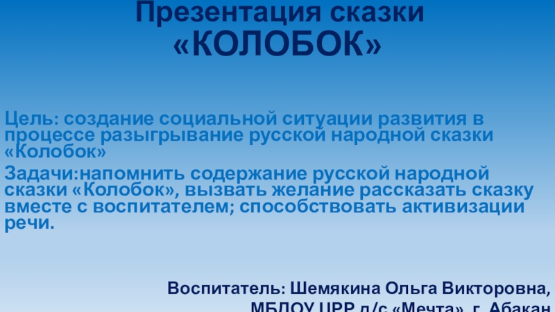 Презентация Презентация русской народной сказки Колобок