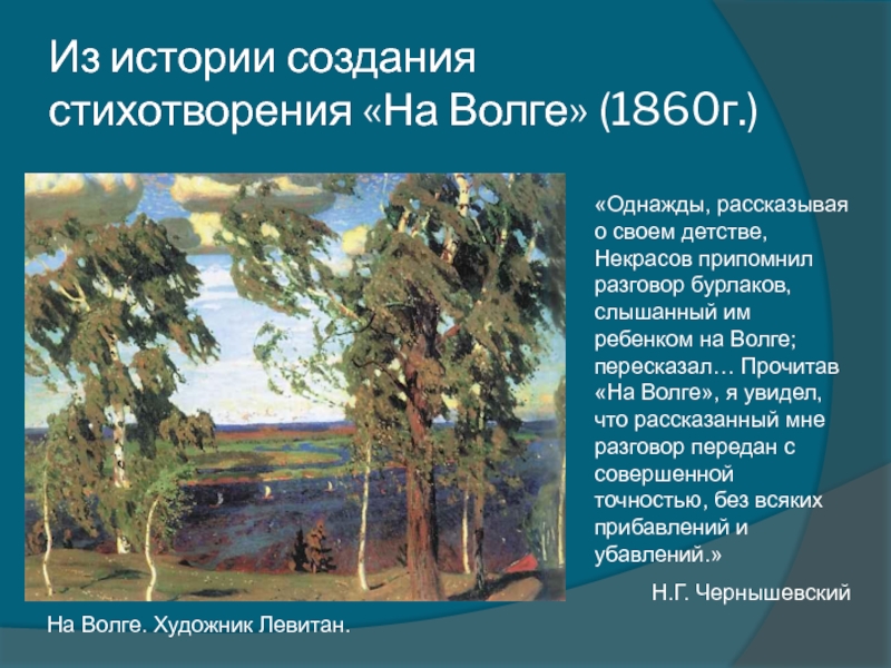 Напиши название рассказа который напоминает это стихотворение. Стих про Волгу.