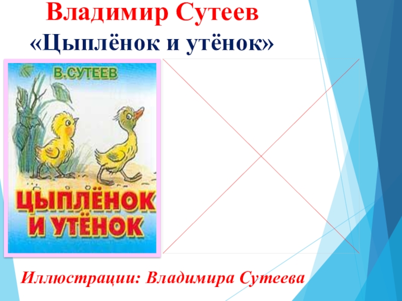 Сутеев цыпленок и утенок 1 класс презентация начальная школа 21 века