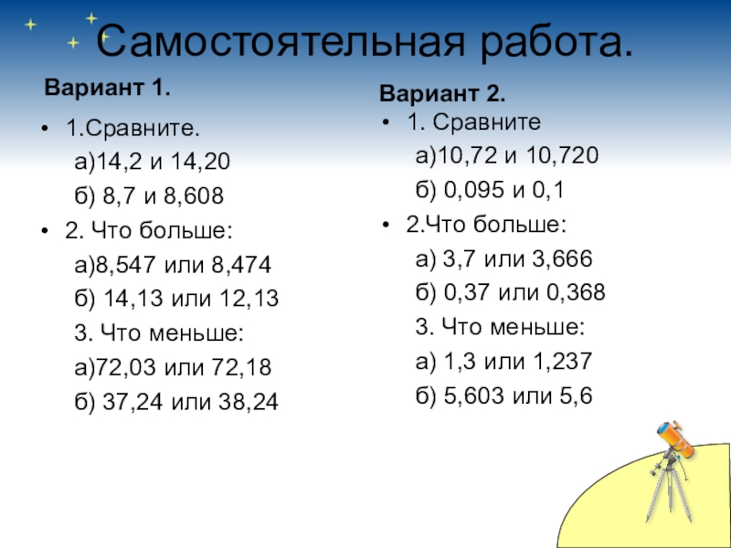 Сравнить 0 1 и 0 2. Сравнение десятичных дробей самостоятельная работа. Что больше -7 или -8. Что больше 5 или 8. Что больше 0,1 или 0,10.