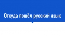 Презентация по русскому языку на тему История становления современного русского языка