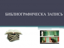 Коллеги! милые! Оформляйте правильно список литературы! Вот Вам от меня ПОДАРОК!