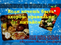Презентация по внеурочной деятельности Если хочешь быть здоров