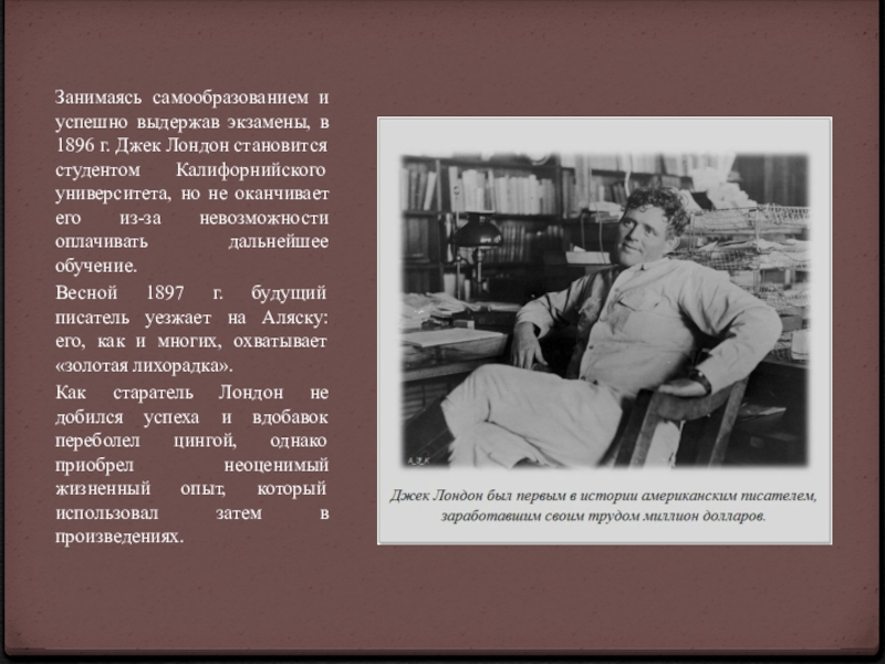 Люди занимавшиеся самообразованием. Калифорнийский университет в котором учился Джек Лондон.